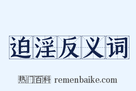 迫淫反义词是什么意思的图片